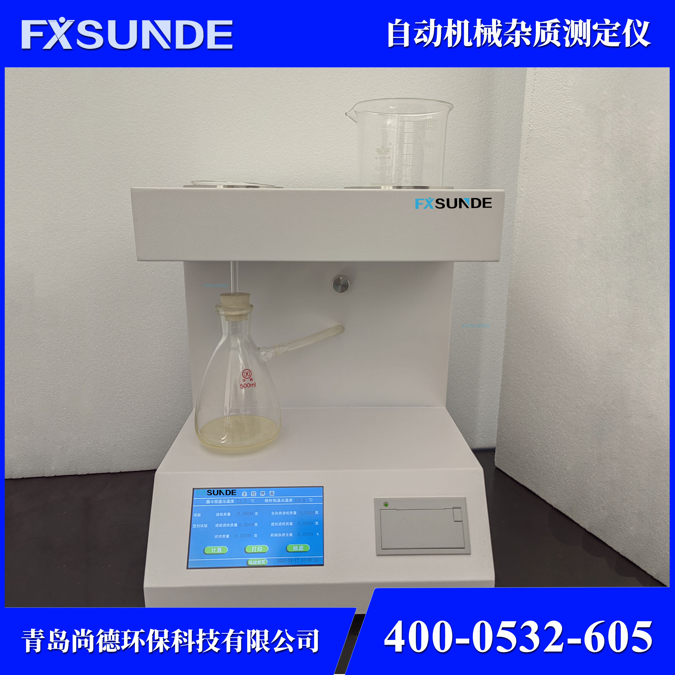 SN-JZ 自動機械雜質測定儀 油品檢測儀